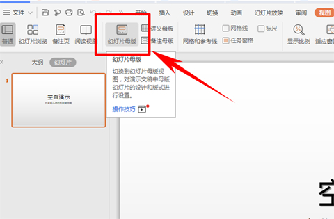 母版幻燈片怎么設置 ppt母版設置方法