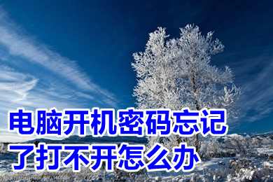 電腦開機密碼忘記了打不開怎么辦 電腦開機密碼忘記了教你輕松打開