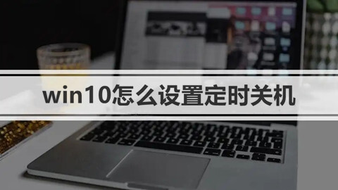 win10怎么設置定時關機 windows10最簡單設置定時關機命令的方法