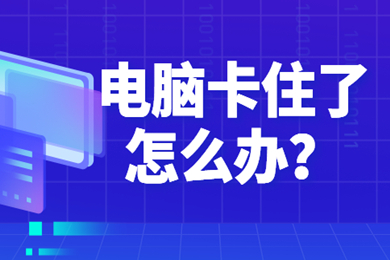 電腦卡住了怎么辦 電腦卡住了的解決方法