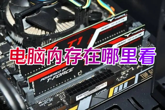 電腦內存在哪里看 怎么看電腦運行內存