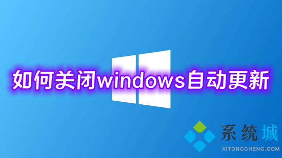 如何關閉windows自動更新 微軟win10更新怎么永久關閉