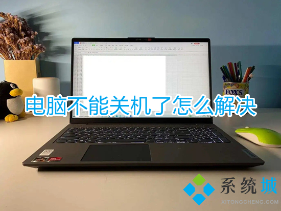 電腦不能關機了怎么解決 電腦無法關機怎么辦