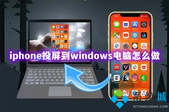 iphone投屏到windows電腦怎么做 蘋果手機怎么投屏到電腦上