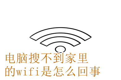 電腦搜不到家里的wifi是怎么回事 電腦搜不到家里的wifi如何解決