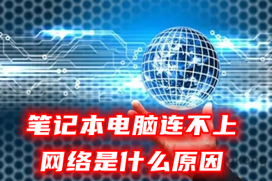 筆記本電腦連不上網絡是什么原因