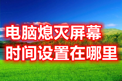 電腦熄滅屏幕時間設置在哪里 如何設置電腦熄滅屏幕時間