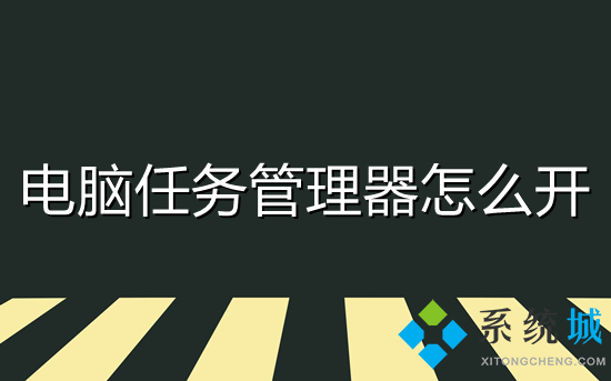 電腦任務(wù)管理器怎么開 打開任務(wù)管理器的快捷鍵是什么