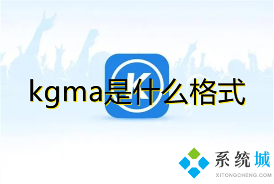 kgma是什么格式 kgma如何轉換mp3格式