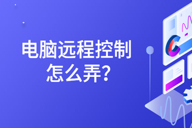 電腦遠程控制怎么弄 電腦遠程控制的操作方法