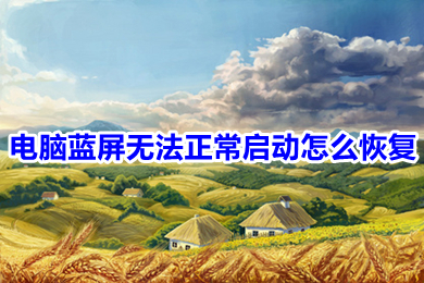 電腦藍屏無法正常啟動怎么恢復 電腦藍屏無法正常啟動的原因及解決方法