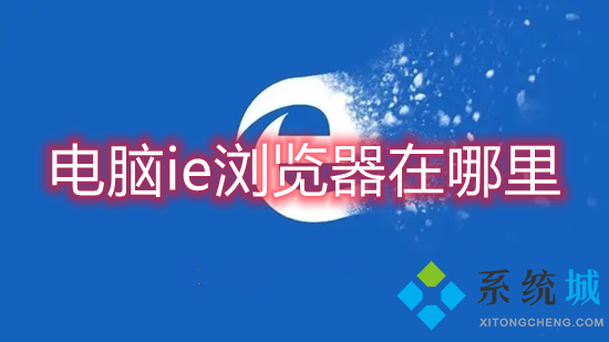 電腦ie<a href=/softxz/llq/ target=_blank class=infotextkey>瀏覽器</a>在哪里 正版ie<a href=/softxz/llq/ target=_blank class=infotextkey>瀏覽器</a>從哪里下載