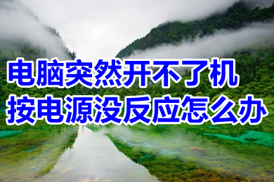 電腦突然開不了機(jī)按電源沒反應(yīng)怎么辦 電腦突然開不了機(jī)按電源沒反應(yīng)的解決方法