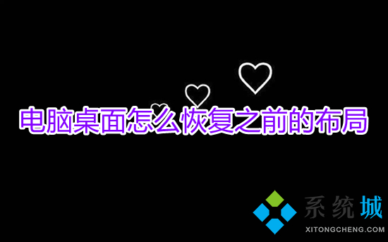 電腦桌面怎么恢復之前的布局 電腦桌面布局怎么調整