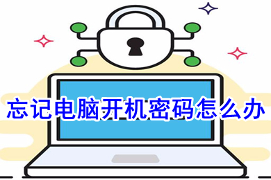 忘記電腦開機密碼怎么辦 忘記電腦開機密碼的解決方法