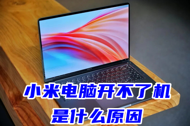 小米電腦開不了機是什么原因 小米電腦開機一直顯示mi無法開機的解決方法