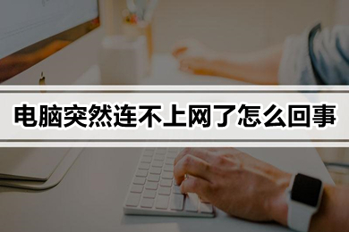 電腦突然連不上網(wǎng)了怎么回事 電腦突然連不上網(wǎng)了的原因及解決方法