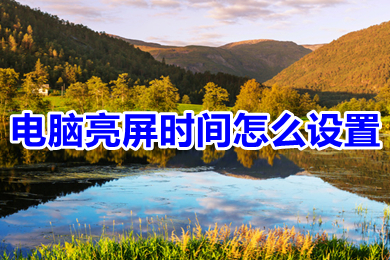 電腦亮屏時間怎么設置 怎么調整電腦亮屏時間