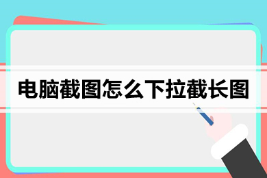 電腦截圖怎么下拉截長圖 電腦長截圖的操作方法介紹