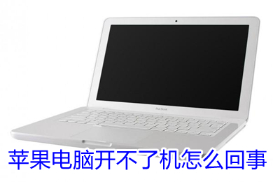 蘋果電腦開不了機怎么回事 蘋果電腦開不了機的原因及解決方法