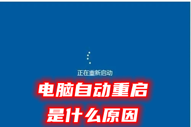 電腦自動重啟是什么原因 電腦正在使用中突然自動重啟的解決方法