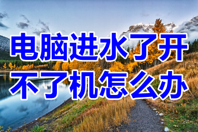 電腦進水了開不了機怎么辦 電腦進水了開不了機的解決辦法