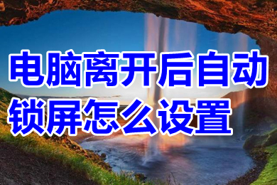 電腦離開后自動鎖屏怎么設置 如何讓電腦離開后自動鎖屏