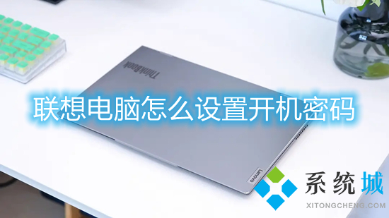 聯想電腦怎么設置開機密碼 聯想電腦如何設置開機密碼