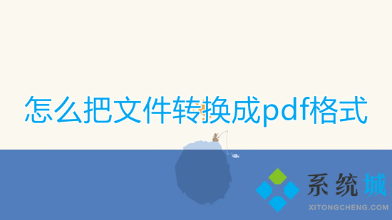 怎么把文件轉換成pdf格式 如何將文件轉換成pdf格式