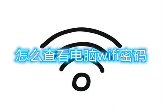 怎么查看電腦wifi密碼 如何在電腦上查看wifi密碼