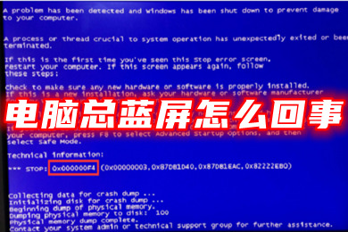 電腦總藍屏怎么回事 電腦藍屏怎樣修復