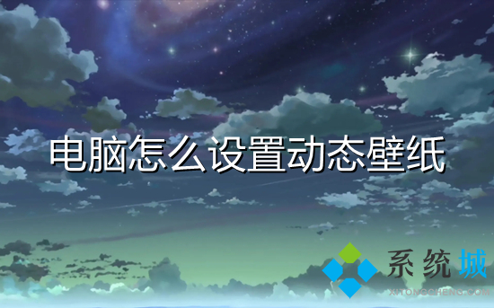 電腦怎么設置動態壁紙 如何設置動態壁紙