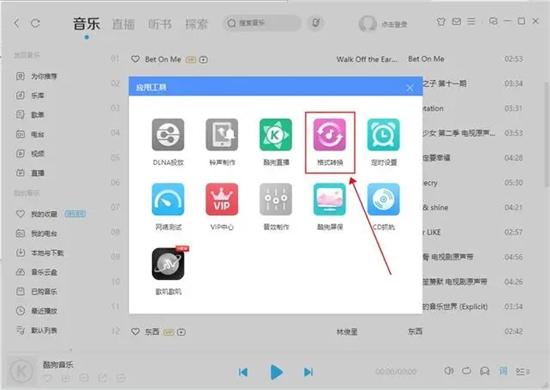 酷狗下載的歌曲怎么變成mp3格式 酷狗格式kgm轉(zhuǎn)mp3的操作教程