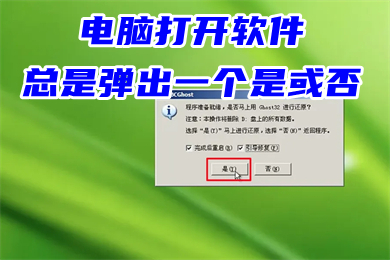 電腦打開軟件總是彈出一個是或否 win10打開軟件每次都要詢問的解決方法