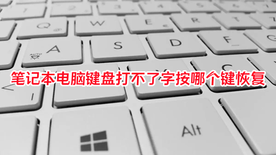 筆記本電腦鍵盤打不了字按哪個鍵恢復 電腦鍵盤失靈怎么解決