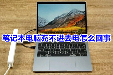 筆記本電腦充不進去電怎么回事 筆記本電腦充不進去電的原因及解決方法