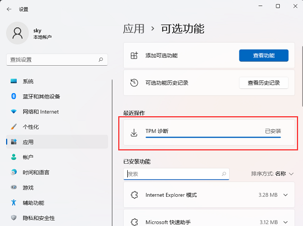 如何在<a href=/win11/ target=_blank class=infotextkey>win11</a>系统中成功安装并启用TPM诊断功能