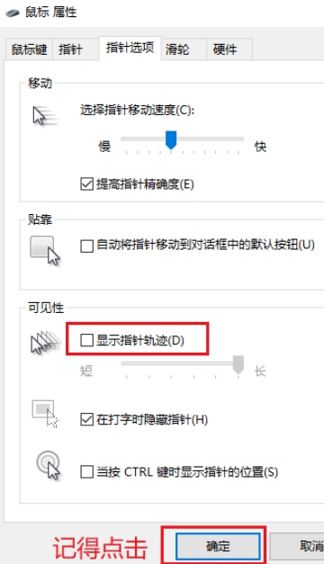 <a href=/win10/ target=_blank class=infotextkey>win10</a>的鼠标指针轨迹功能怎么关闭