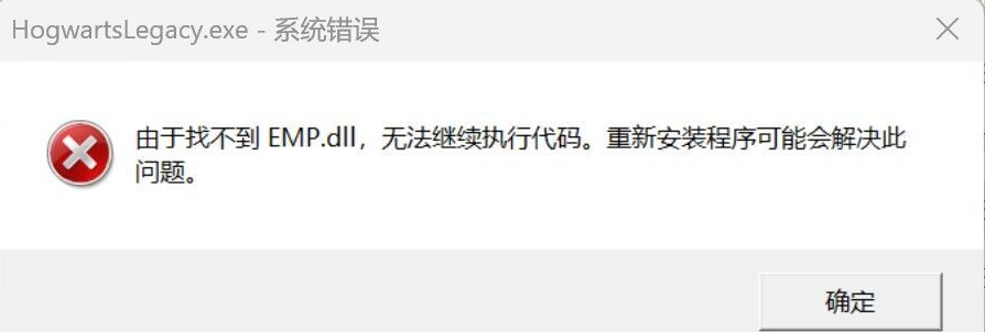 霍格沃兹缺少emp.dll详细修复教程，快速解决游戏无法启动问题