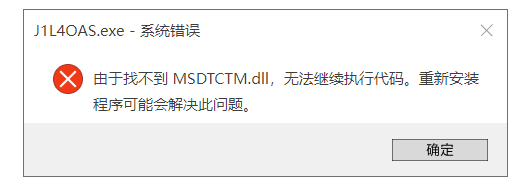 win10系統(tǒng)提示缺少msdtctm.dll文件怎么解決？快速修復(fù)方法介紹