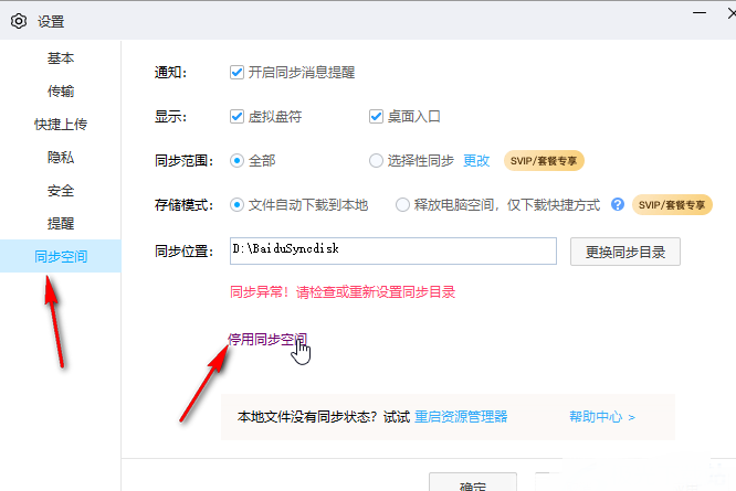 百度网盘怎么停止同步空间功能？百度网盘关闭同步空间功能方法