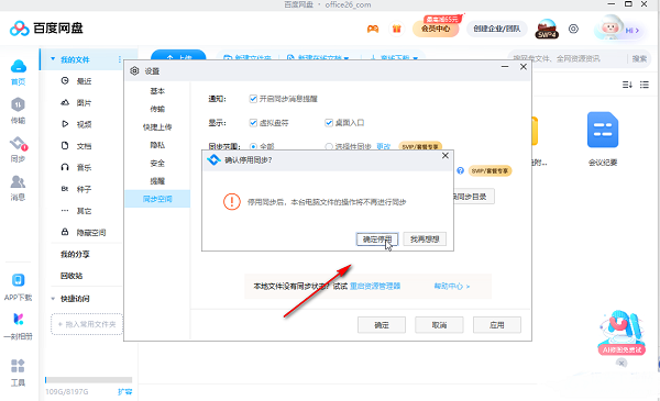 百度網盤怎么停止同步空間功能？百度網盤關閉同步空間功能方法