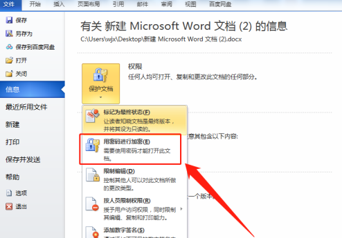 Word怎么对文档设置加密？Word文档添加密码设置方法