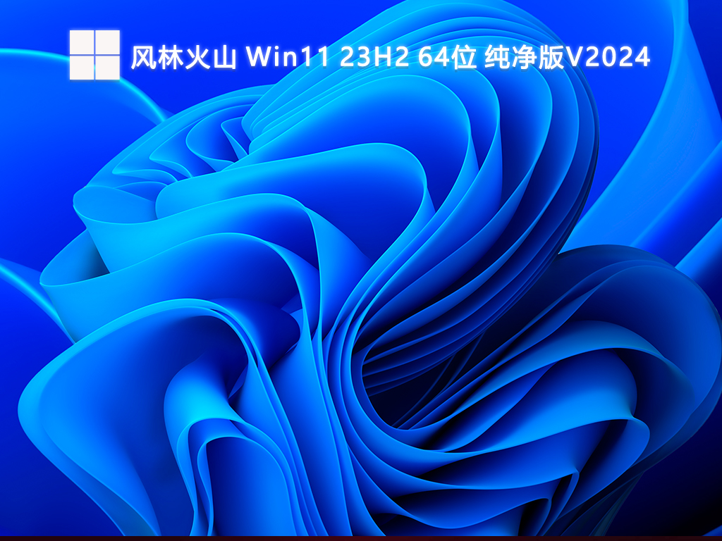 風(fēng)林火山 <a href=/win11/ target=_blank class=infotextkey>win11</a> 23H2 64位 純凈版V2024