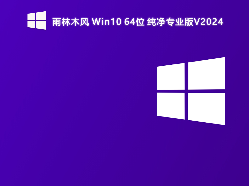 雨林木風 <a href=/win10/ target=_blank class=infotextkey>win10</a> 64位 純凈專業版V2024