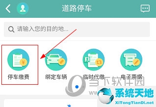 北京交通APP怎么交停車費